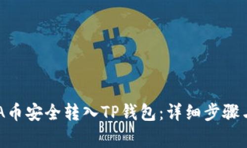 如何将ADA币安全转入TP钱包:详细步骤与注意事项