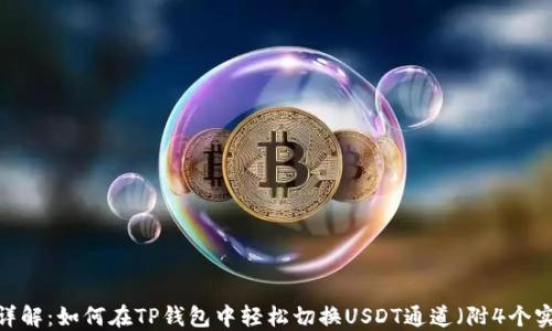 2023年详解:如何在TP钱包中轻松切换USDT通道(附4个实用步骤)