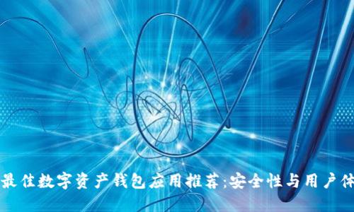 2023年5大最佳数字资产钱包应用推荐:安全性与用户体验双重保障