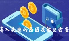 解密t p钱包私钥导入失败的原因及解决