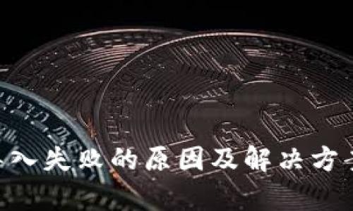 解密t p钱包私钥导入失败的原因及解决方案:2023年用户必看