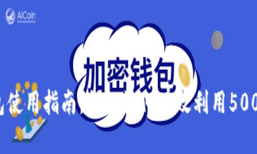 农行数字钱包红包使用指南:揭秘如何有效利用500元红包的7种方式
