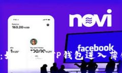 新手指南：如何通过TP钱包进入薄饼交