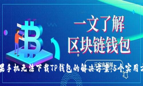 苹果手机无法下载TP钱包的解决方案:5个实用方法