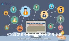 OTC数字货币转钱包的5个实用步骤