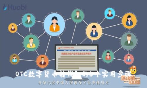OTC数字货币转钱包的5个实用步骤