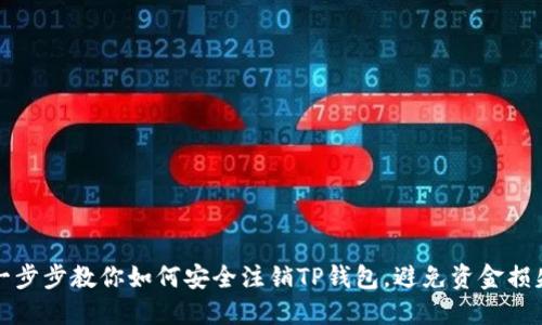 一步步教你如何安全注销TP钱包,避免资金损失