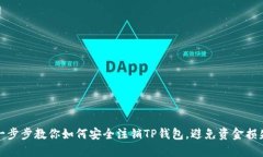 一步步教你如何安全注销TP钱包，避免