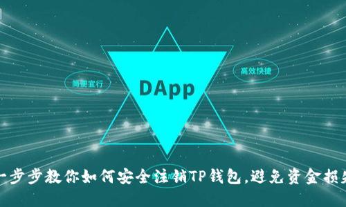 一步步教你如何安全注销TP钱包,避免资金损失