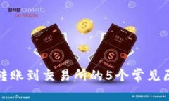 : TP钱包无法转账到交易所的5个常见原