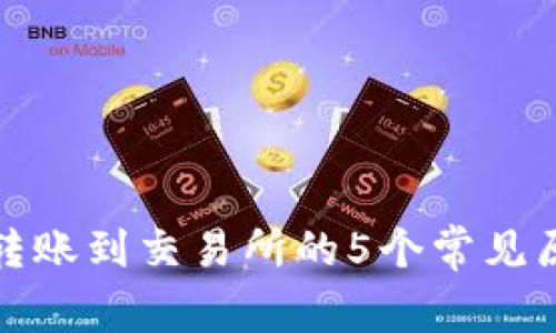 : TP钱包无法转账到交易所的5个常见原因与解决办法