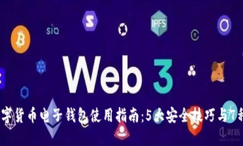2023年数字货币电子钱包使用指南：5大安全技巧与7种热门选择