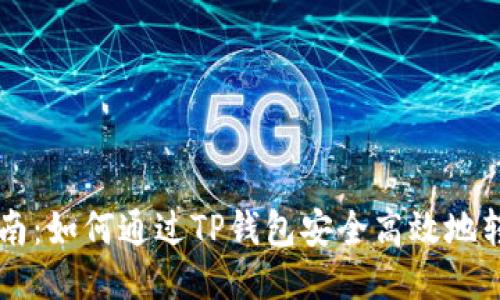 2023年最新指南：如何通过TP钱包安全高效地转账USDT给他人