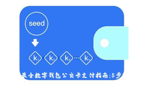 2023年最全数字钱包公交卡支付指南:5步轻松搞定