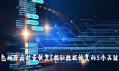 TP钱包删除后能否恢复？揭秘数据恢复
