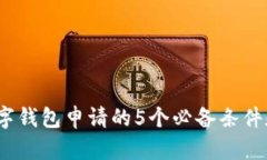 2023年数字钱包申请的5个必备条件和详