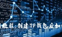 2023年最新教程：创建TP钱包后如何快速