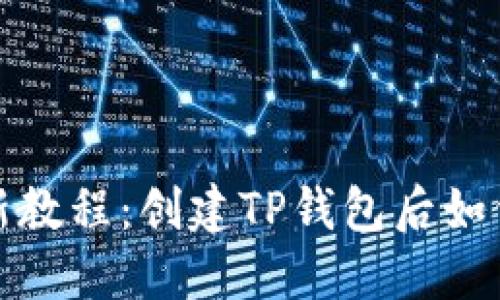2023年最新教程:创建TP钱包后如何快速激活?