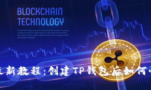 2023年最新教程:创建TP钱包后如何快速激活?