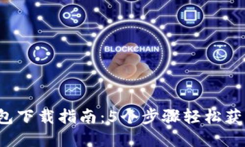 2023年TP冷钱包下载指南:5个步骤轻松获取安全数字资产