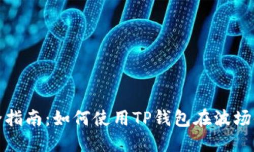 2023年度最全指南:如何使用TP钱包在波场链上进行闪兑?