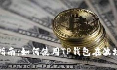 2023年度最全指南：如何使用TP钱包在波