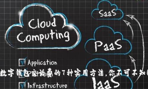 数字钱包交话费的7种实用方法,你不可不知!