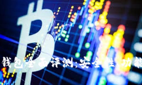 2023年WO Token数字钱包全面评测:安全性、功能与用户体验的权威指南