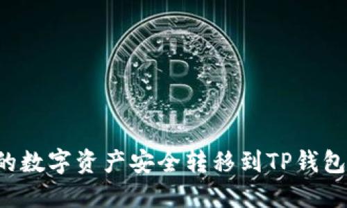 如何将交易所的数字资产安全转移到TP钱包:一步一步教程