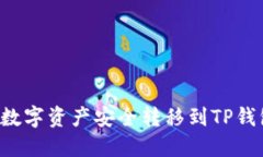 如何将交易所的数字资产安全转移到