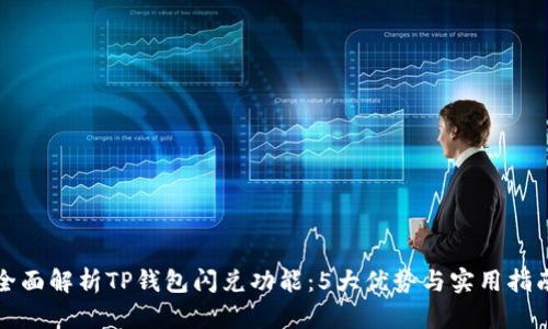 全面解析TP钱包闪兑功能:5大优势与实用指南