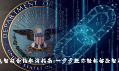TP钱包智能合约取消指南：一步步教你