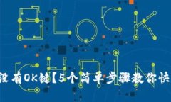 TP钱包没有OK键？5个简单步骤教你快速