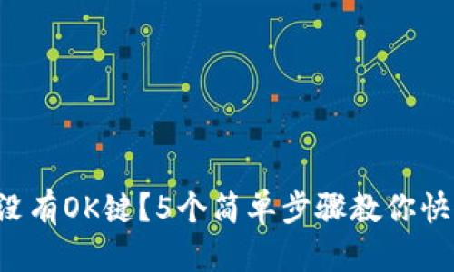 TP钱包没有OK键?5个简单步骤教你快速添加!