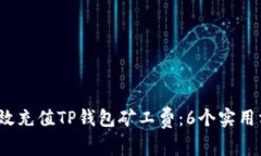 2023年如何有效充值TP钱包矿工费：6个