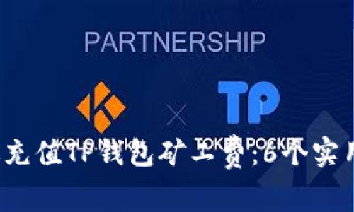 2023年如何有效充值TP钱包矿工费：6个实用方法和费用分析