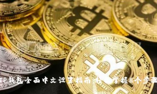 TP钱包全面中文设置指南:轻松掌握8个步骤