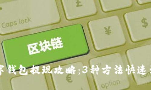 2023年招行数字钱包提现攻略:3种方法快速到账,省时又省心