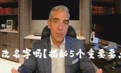 t P钱包可以改名字吗？揭秘5个重要要