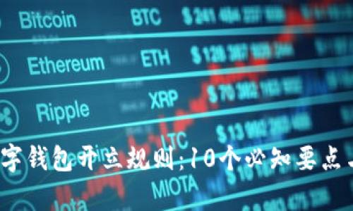 2023年数字钱包开立规则:10个必知要点与流程解析