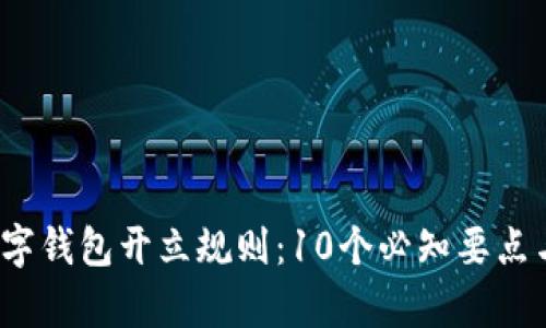 2023年数字钱包开立规则:10个必知要点与流程解析