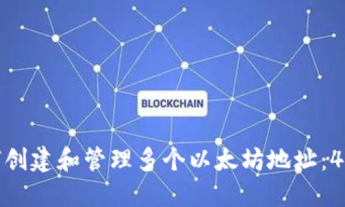 TP钱包如何创建和管理多个以太坊地址：4个实用技巧