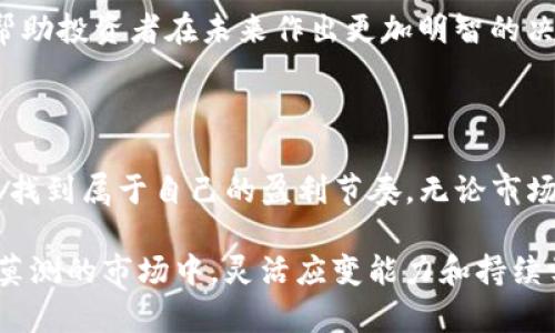    如何利用TP钱包投资代币并在价格上涨中获利：5个实用策略  / 

 guanjianci  TP钱包, 代币投资, 加密货币, 价格上涨  /guanjianci 

 TP钱包简介 

 TP钱包，作为一种流行的加密货币钱包，已成为许多人进行数字资产投资的重要工具。其用户友好的界面和强大的功能使得投资者能够方便地管理各种类型的代币。TP钱包支持多种链条上的代币，用户可以轻松进行代币的存储、发送和接收，从而为投资者的交易提供了极大的便利。

 代币投资的意义 

 代币投资不仅仅是财富增值的手段，还是参与区块链生态系统的重要方式。通过购买不同的代币，投资者可以支持不同的项目，获取潜在的高回报。随着价格的波动，及时的买入和卖出能够让投资者在风险和收益之间找到平衡。不过，在投资前，了解某一代币的背景和其潜在的价值是十分必要的。

 怎样选择代币进行投资 

 选择代币时需要综合考虑多个因素。首先，了解项目的背景及其团队是非常重要的。在加密市场中，许多代币的背后都有强大的开发团队和清晰的项目愿景。其次，研究市场需求和应用场景。某些代币因其独特的技术或应用场景而具有更高的增长潜力。

 另外，市场趋势也不可忽视。在决定投资前，可以通过市场分析工具来评估代币的历史走势和未来的价格预测，这样可以增加投资时机的把握。再者，切忌盲目跟风投资，在热潮中保持冷静，是成功投资的重要因素。

 实用的投资策略 

 一旦选择了代币，接下来的步骤是制定投资策略。这里有五个实用的策略，可以帮助你在价格上涨中获利：

 1. 定投策略 

 定投，即定期定额投资，是一种风险分散的投资方式。这种方法的优点在于无论市场行情如何，投资者都能在高价和低价时分批购买代币，从而降低整体投资成本。通过定期观察市场，适时调整投资金额和频率，可以更好地把握市场走势。

 2. 限价单交易 

 使用限价单进行交易，可以帮助投资者在价格达到目标时自动买入或卖出代币。这种方式需要对市场走势有一定的判断能力，因此在设置限价单时，建议根据市场历程分析合适的买入和卖出点。这样能够避免市场波动带来的冲动交易。

 3. 长期持有 vs 短期交易 

 投资者在进行代币投资时，需要明确自己的投资目标。长期持有代币有时能在价格上涨中获得更大收益，尤其是对那些项目前景良好的代币。而短期交易则需要投资者频繁观察市场变化，抓住短期内的价格波动。选择合理的策略取决于个人的风险承受能力及时间投入。

 4. 拓展信息来源 

 了解市场到处都有机会，请多渠道获取信息。参与社区讨论、关注项目进展以及市场新闻，能够让你在信息流动中找到潜在的投资机会。此外，社交媒体上的加密货币专家和交易评论也能提供不同的市场视角，帮助决策。

 5. 风险管理 

 投资有风险，确保一定的风险管理至关重要。在每一笔交易中，应设置止损位，以避免因市场波动而遭受重大损失。此外，合理配置投资组合，避免将所有资金投入单一代币，降低整体风险。

 从价格上涨中获利的节奏 

 在代币价格上涨的过程中，抓住最佳卖出时机是让收益最大化的关键。一般而言，当代币价格暴涨时，应根据自己的投资目标和判断，合理卖出一部分以锁定收益，而保留部分以争取更高的回报。保持理性的判断，避免因过于贪婪而错失最佳时机。

 投资后的反思与总结 

 在代币投资中，及时反思和总结经验至关重要。每一笔投资都应进行复盘，分析成功的原因以及失误的教训。通过经验积累，能够帮助投资者在未来作出更加明智的决策。尤其是在进行更高风险的投资时，谨慎和反思是投资者必须具备的重要品质。

 结语 

 总而言之，利用TP钱包进行代币投资是一个充满机遇的选择。通过理性的研究、合理的策略以及不断的信息更新，你可以在市场中找到属于自己的盈利节奏。无论市场如何波动，保持信息敏感性、时刻关注投资动态、并认真记录和总结每一笔交易，最终都将为你的投资带来可观的回报。

 逐步深入代币投资的世界，无论是新的投资者还是经验丰富的交易者，总会有新的策略和思路值得探索。在这个快速发展且变化莫测的市场中，灵活应变能力和持续学习能力通常是成功之路的核心。