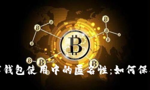 2023年数字钱包使用中的匿名性:如何保护你的隐私?