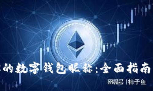 如何更改你的数字钱包昵称:全面指南与简单步骤