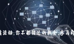 2023年农业数字钱包抽奖活动：你不能