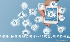 2023年最新指南：如何用助记词导入T