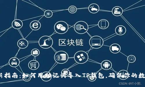 2023年最新指南:如何用助记词导入TP钱包,确保你的数字资产安全