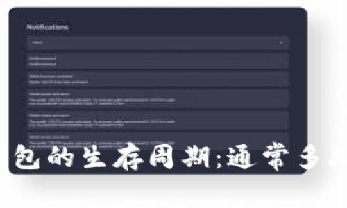 区块链钱包的生存周期：通常多久会倒闭？