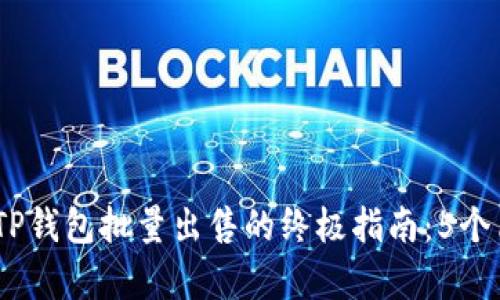 2023年TP钱包批量出售的终极指南:5个简单步骤